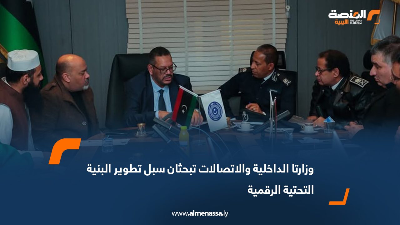 وزارتا الداخلية والاتصالات تبحثان سبل تطوير البنية التحتية الرقمية