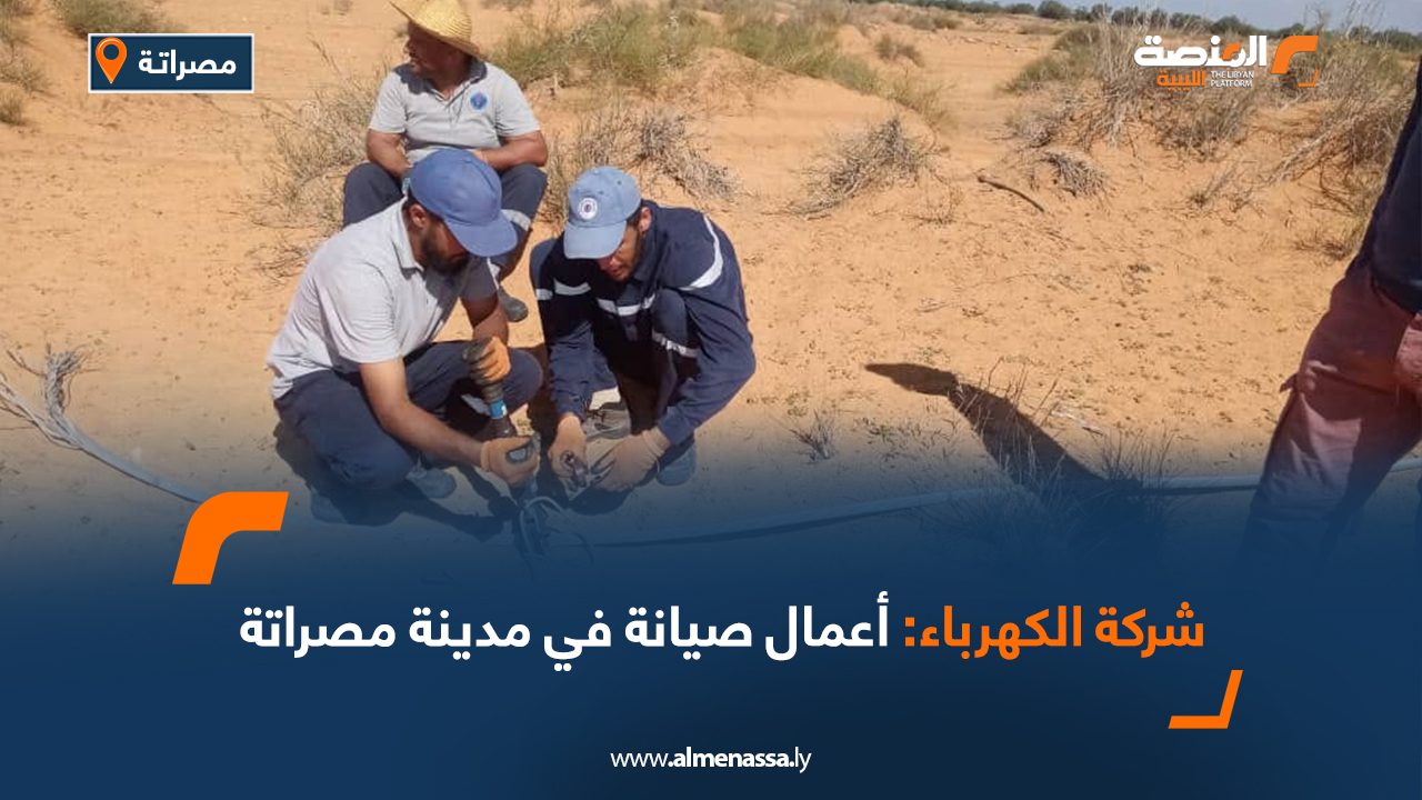 شركة الكهرباء: أعمال صيانة في مدينة مصراتة