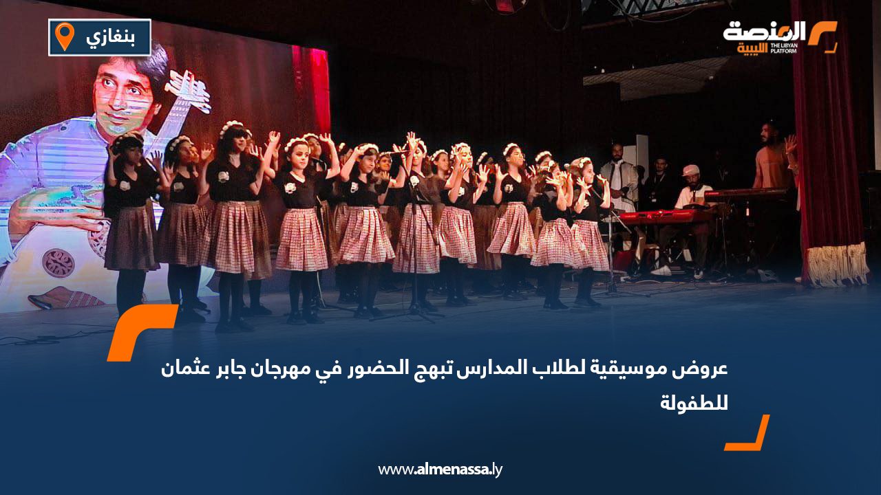 عروض موسيقية لطلاب المدارس تبهج الحضور في مهرجان جابر عثمان للطفولة