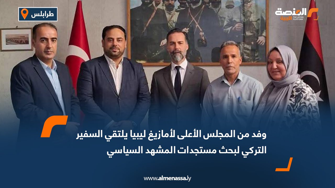 Wide Web وفد من المجلس الأعلى لأمازيغ ليبيا يلتقي السفير التركي لبحث مستجدات المشهد السياسي