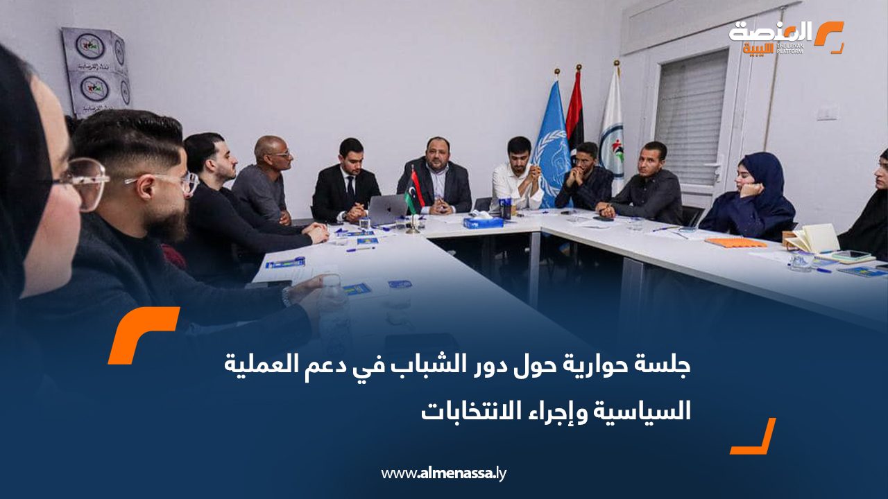 جلسة حوارية حول دور الشباب في دعم العملية السياسية وإجراء الانتخابات