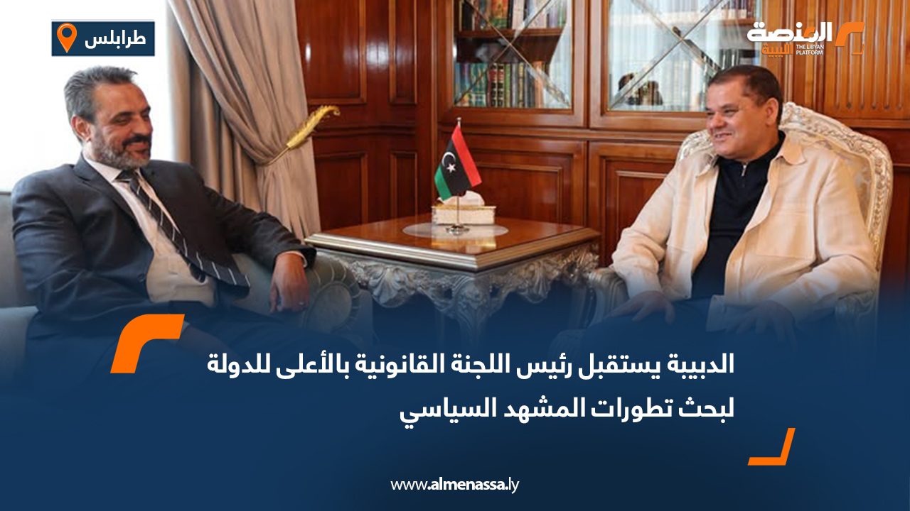 Wide Web الدبيبة يستقبل رئيس اللجنة القانونية بالأعلى للدولة لبحث تطورات المشهد السياسي