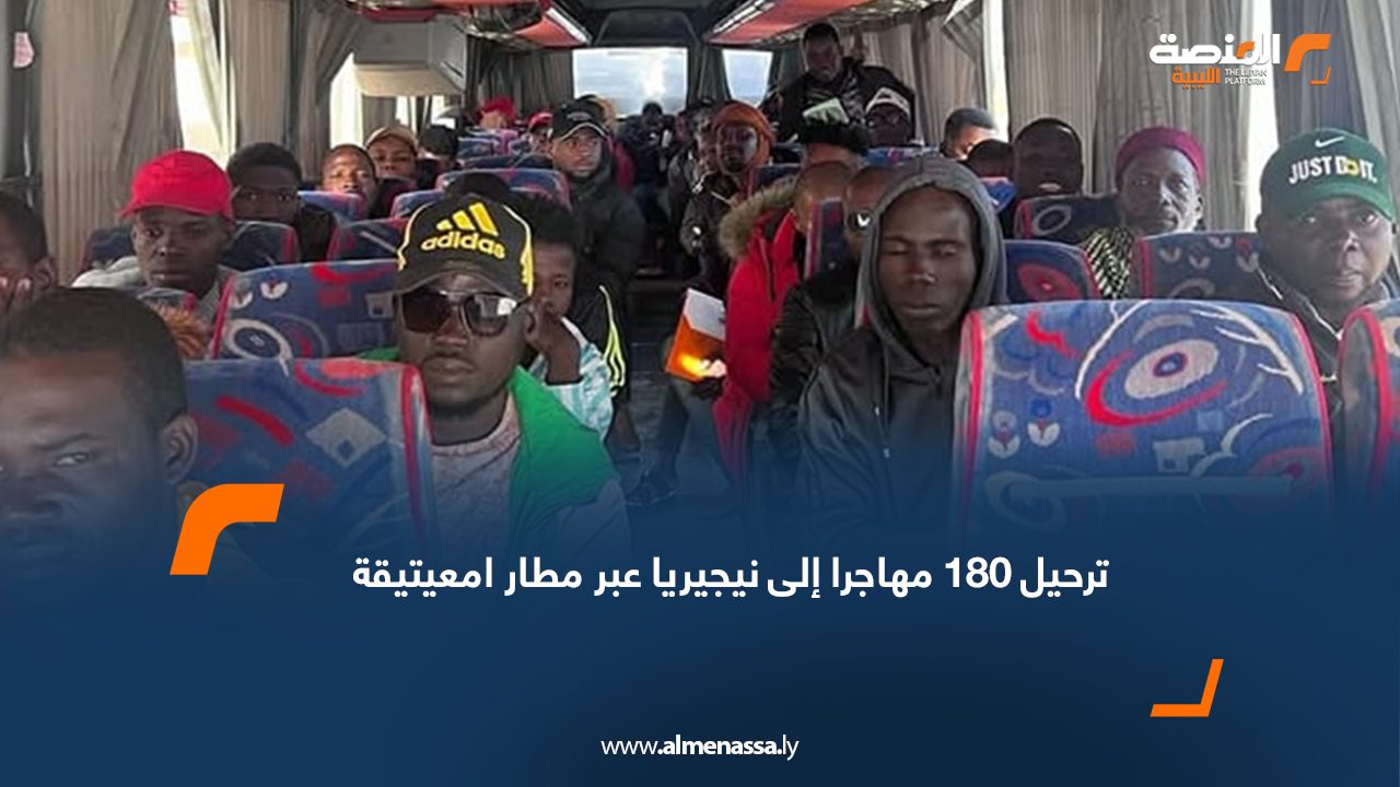 ترحيل 180 مهاجرا إلى نيجيريا عبر مطار امعيتيقة