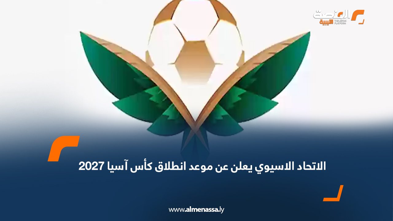 الاتحاد الاسيوي يعلن عن موعد انطلاق كأس آسيا 2027