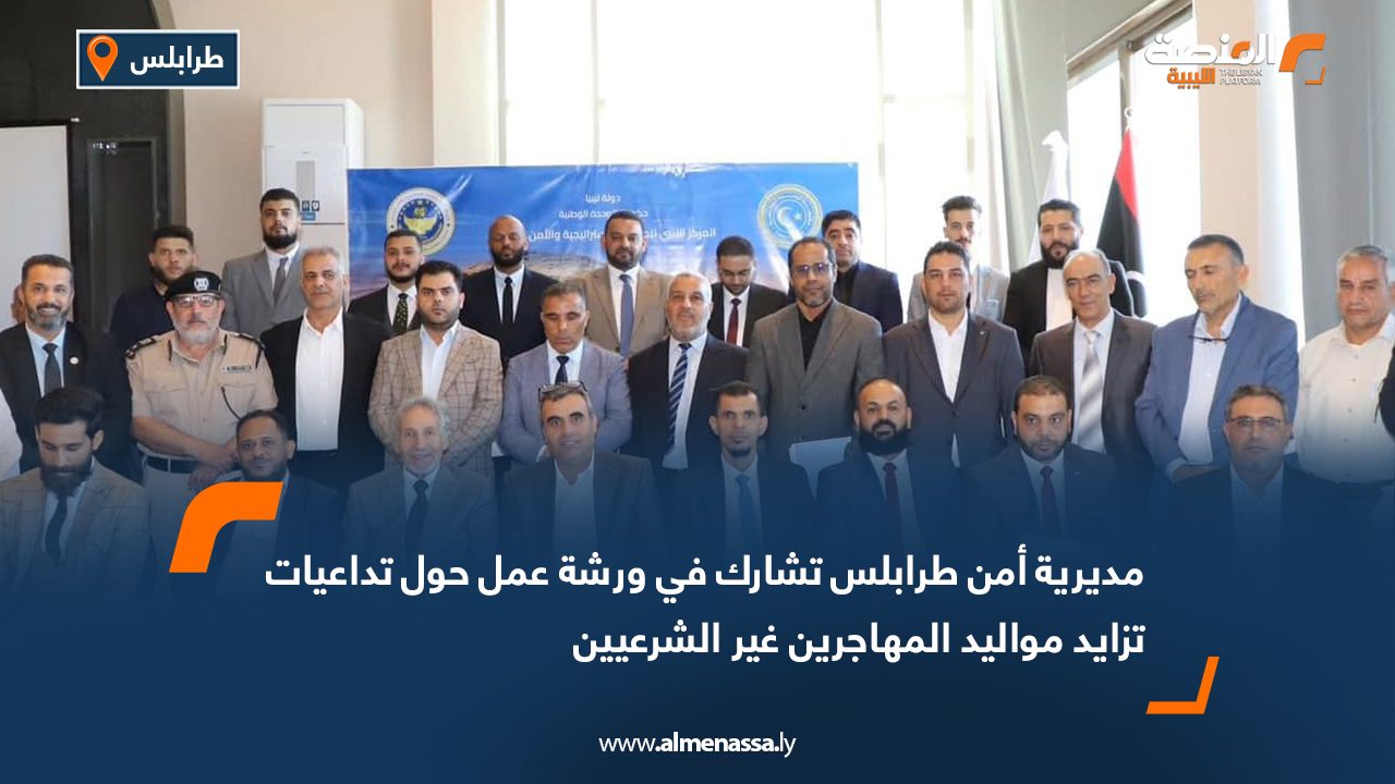 Wide Web مديرية أمن طرابلس تشارك في ورشة عمل حول تداعيات تزايد مواليد المهاجرين غير الشرعيين