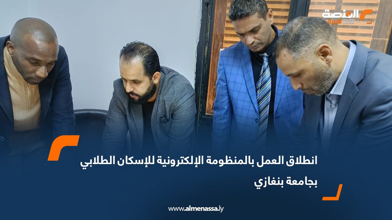 انطلاق العمل بالمنظومة الإلكترونية للإسكان الطلابي بجامعة بنغازي