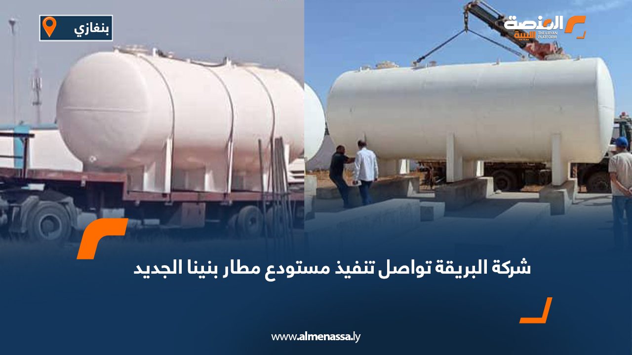شركة البريقة تواصل تنفيذ مستودع مطار بنينا الجديد