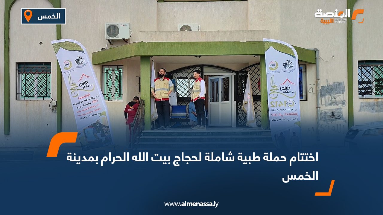 اختتام حملة طبية شاملة لحجاج بيت الله الحرام بمدينة الخمس