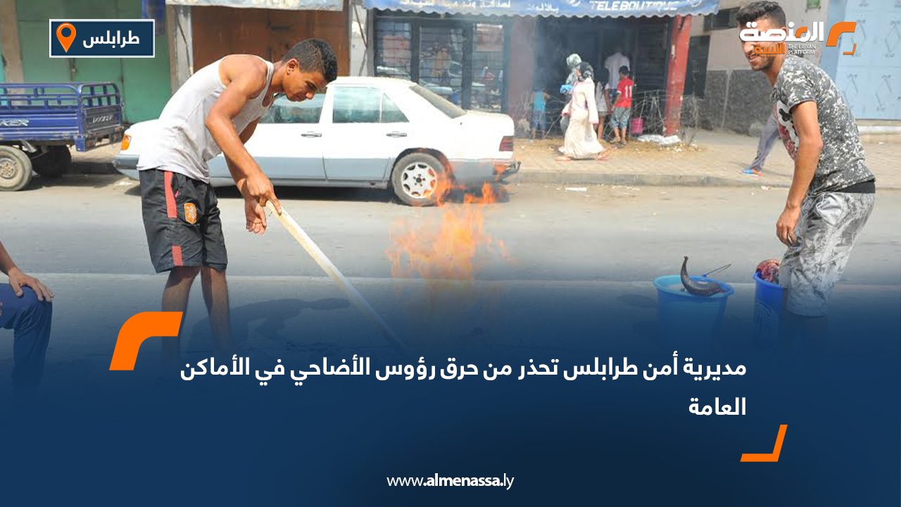 مديرية أمن طرابلس تحذر من حرق رؤوس الأضاحي في الأماكن العامة