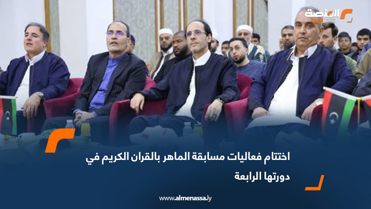 اختتام فعاليات مسابقة الماهر بالقران الكريم في دورتها الرابعة