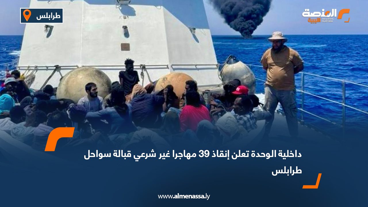 داخلية الوحدة تعلن إنقاذ 39 مهاجرا غير شرعي قبالة سواحل طرابلس