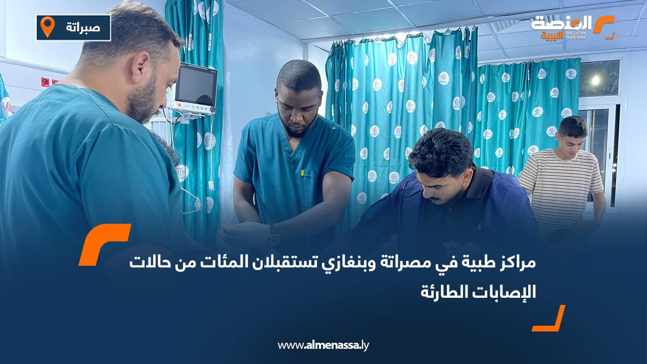 مراكز طبية في مصراتة وبنغازي تستقبلان المئات من حالات الإصابات الطارئة