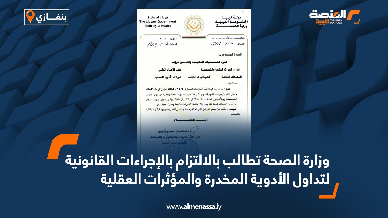 وزارة الصحة تطالب بالالتزام بالإجراءات القانونية لتداول الأدوية المخدرة والمؤثرات العقلية
