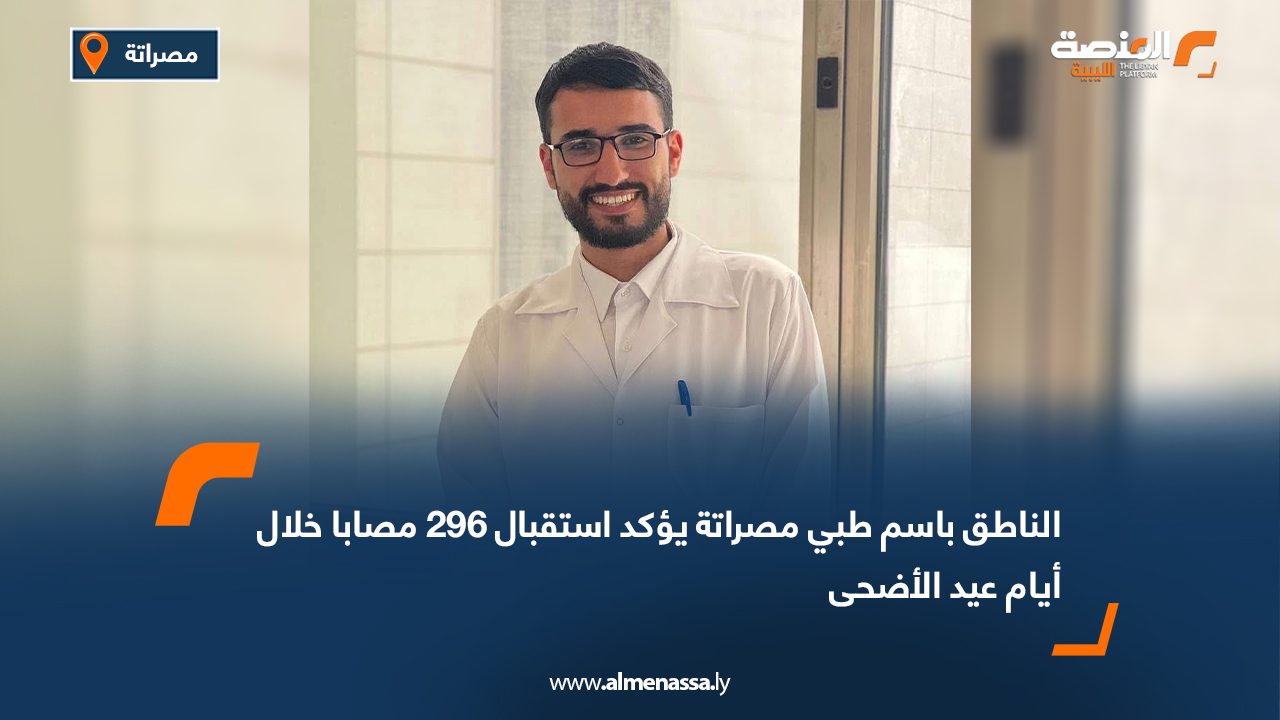 الناطق باسم طبي مصراتة يؤكد استقبال 296 مصابا خلال أيام عيد الأضحى