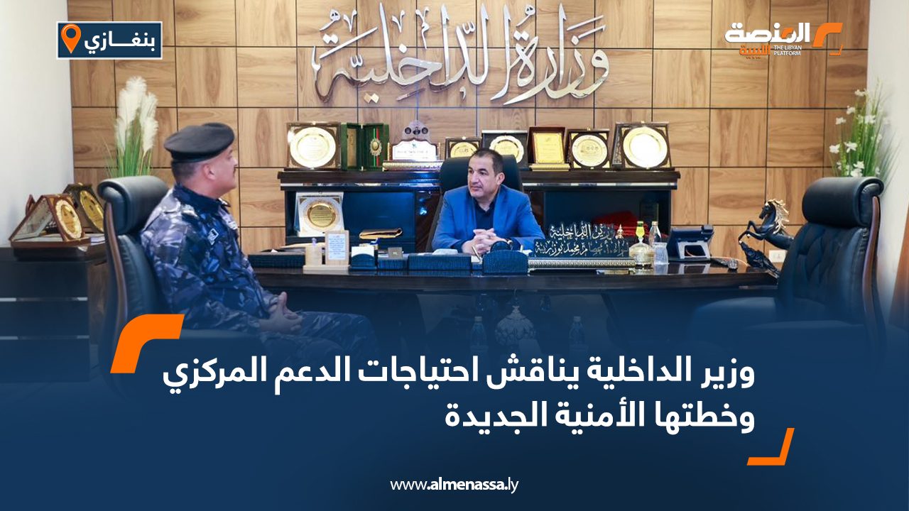 وزير الداخلية يناقش احتياجات الدعم المركزي وخطتها الأمنية الجديدة