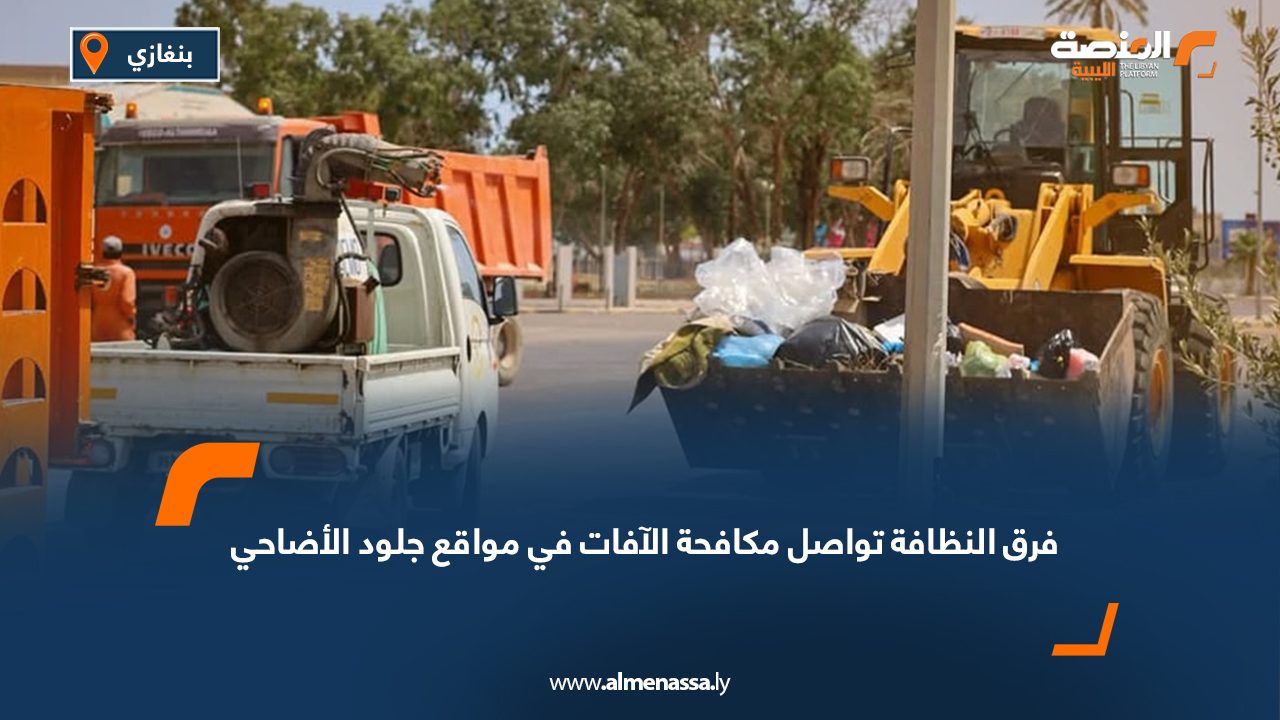 فرق النظافة تواصل مكافحة الآفات في مواقع جلود الأضاحي