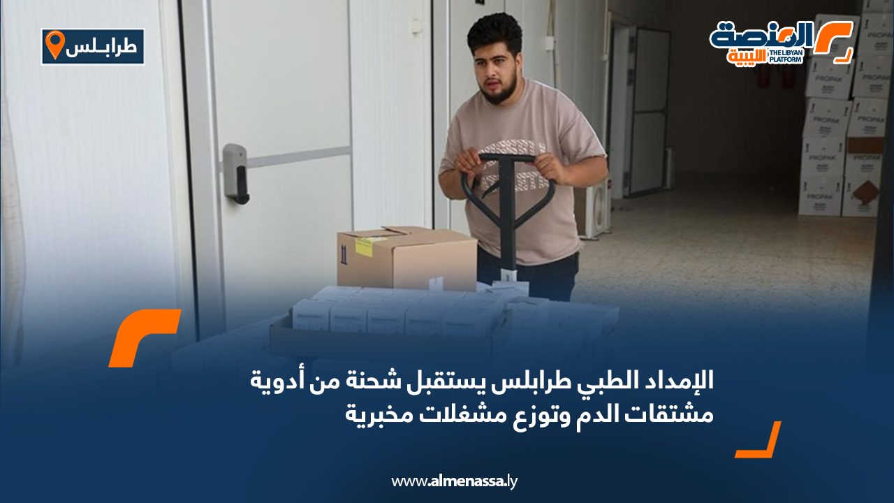 الإمداد الطبي طرابلس يستقبل شحنة من أدوية مشتقات الدم وتوزع مشغلات مخبرية الإمداد الطبي طرابلس يستقبل شحنة من أدوية مشتقات الدم وتوزع مشغلات مخبرية