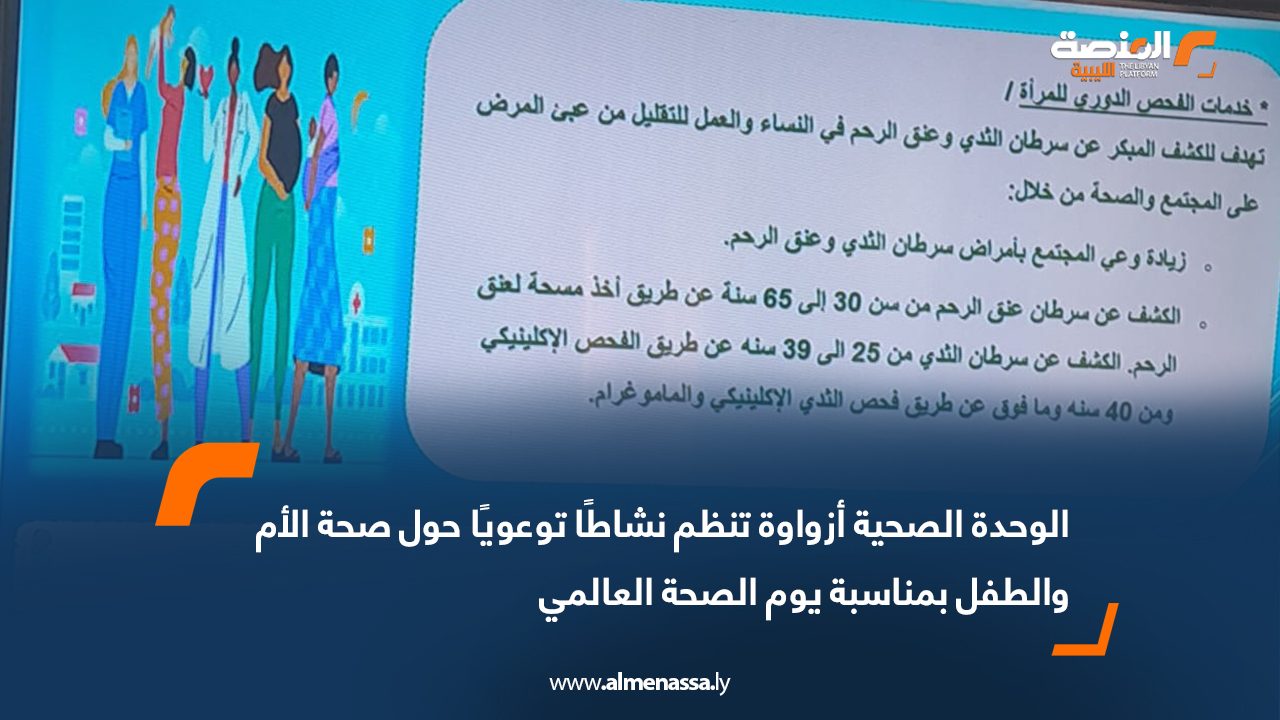 الوحدة الصحية أزواوة تنظم نشاطًا توعويًا حول صحة الأم والطفل بمناسبة يوم الصحة العالمي