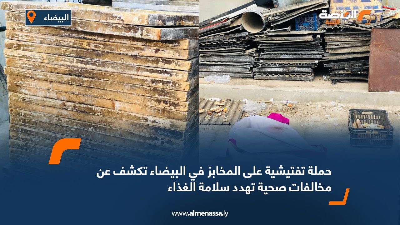 حملة تفتيشية على المخابز في البيضاء تكشف عن مخالفات صحية تهدد سلامة الغذاء
