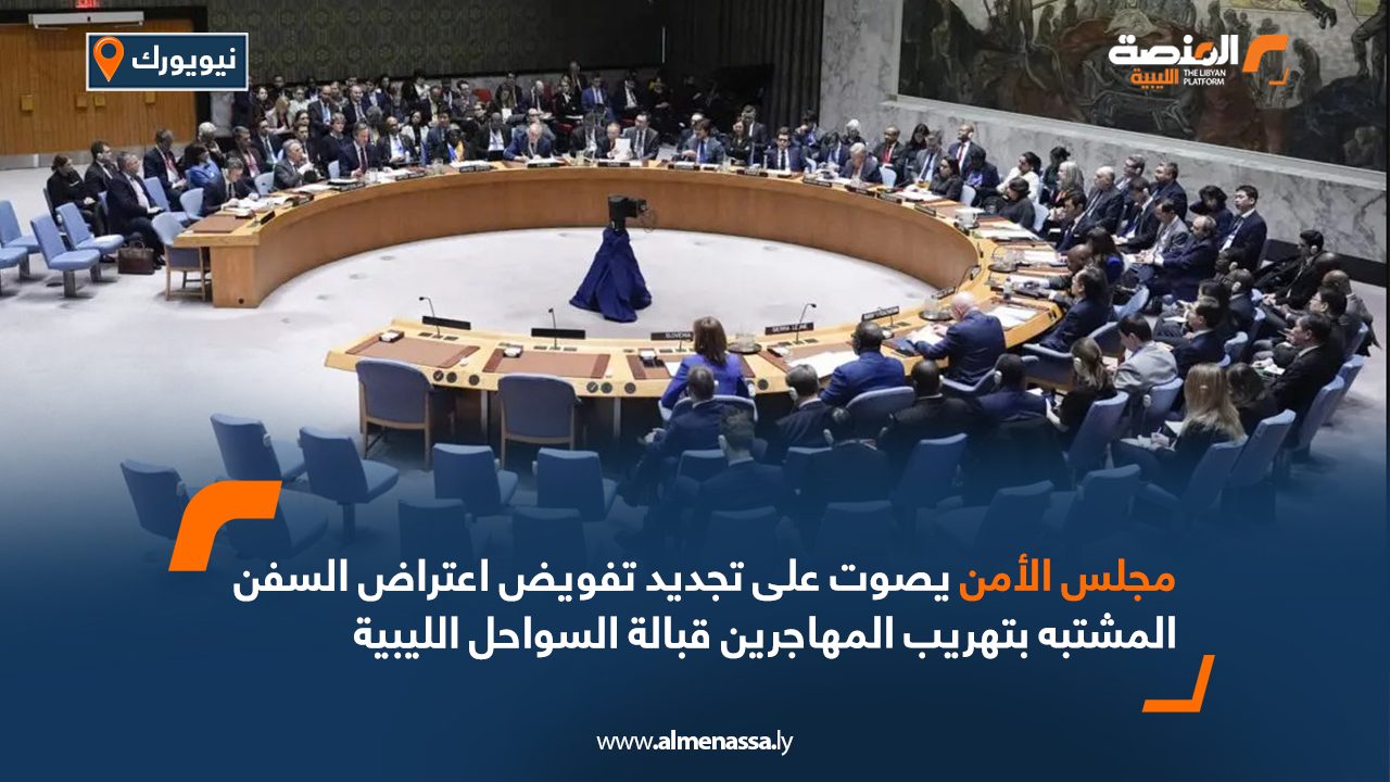 مجلس الأمن يصوت على تجديد تفويض اعتراض السفن المشتبه بتهريب المهاجرين قبالة السواحل الليبية