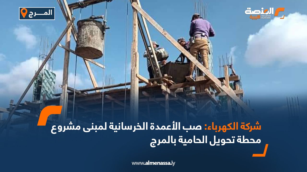 شركة الكهرباء: صب الأعمدة الخرسانية لمبنى مشروع محطة تحويل الحامية بالمرج