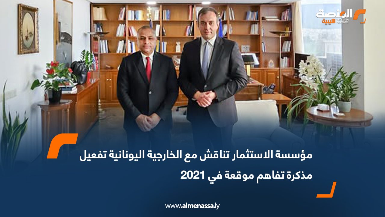مؤسسة الاستثمار تناقش مع الخارجية اليونانية تفعيل مذكرة تفاهم موقعة في 2021