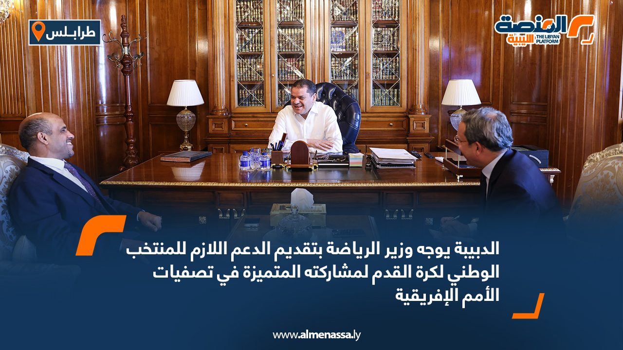 الدبيبة يوجه وزير الرياضة بتقديم الدعم اللازم للمنتخب الوطني لكرة القدم لمشاركته المتميزة في تصفيات الأمم الإفريقية الدبيبة يوجه وزير الرياضة بتقديم الدعم اللازم للمنتخب الوطني لكرة القدم لمشاركته المتميزة في تصفيات الأمم الإفريقية