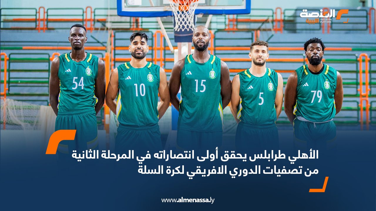 الأهلي طرابلس يحقق أولى انتصاراته في المرحلة الثانية من تصفيات الدوري الافريقي لكرة السلة