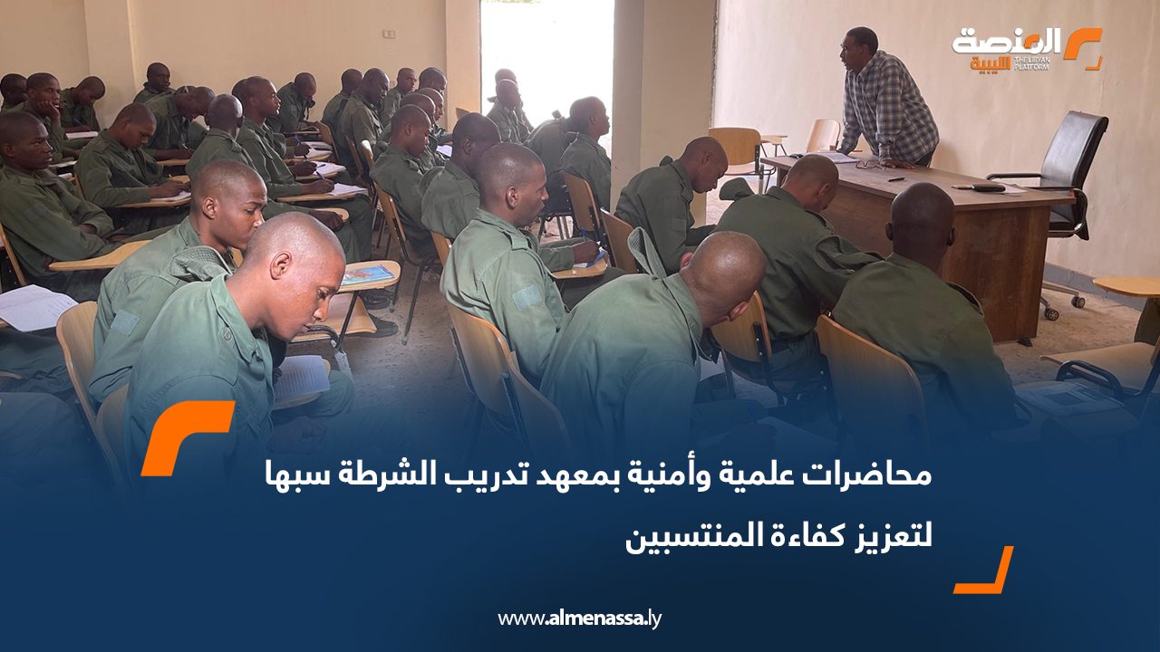محاضرات علمية وأمنية بمعهد تدريب الشرطة سبها لتعزيز كفاءة المنتسبين