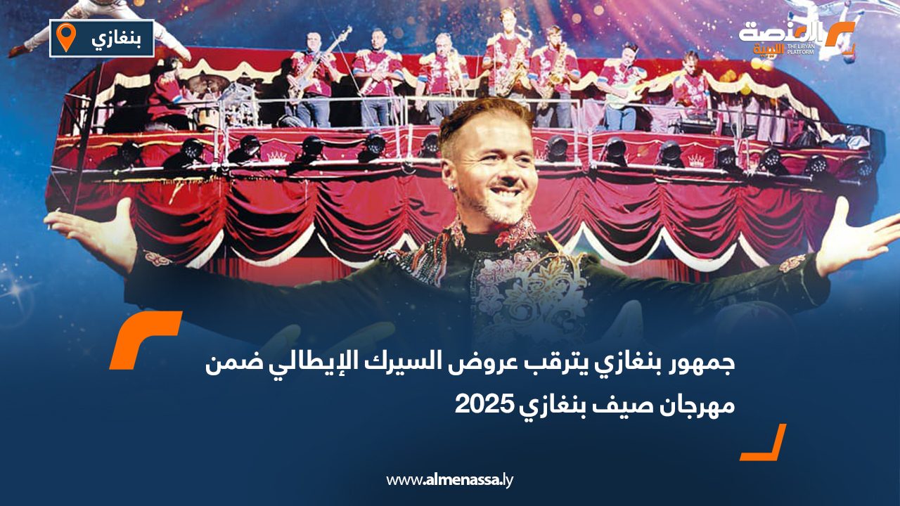Wide Web جمهور بنغازي يترقب عروض السيرك الإيطالي ضمن مهرجان صيف بنغازي 2025
