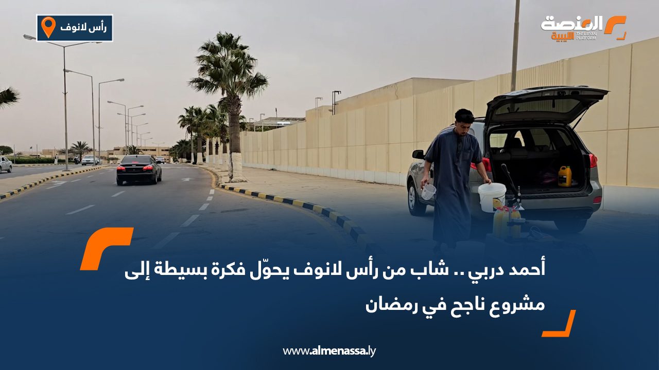 أحمد دربي.. شاب من رأس لانوف يحوّل فكرة بسيطة إلى مشروع ناجح في رمضان