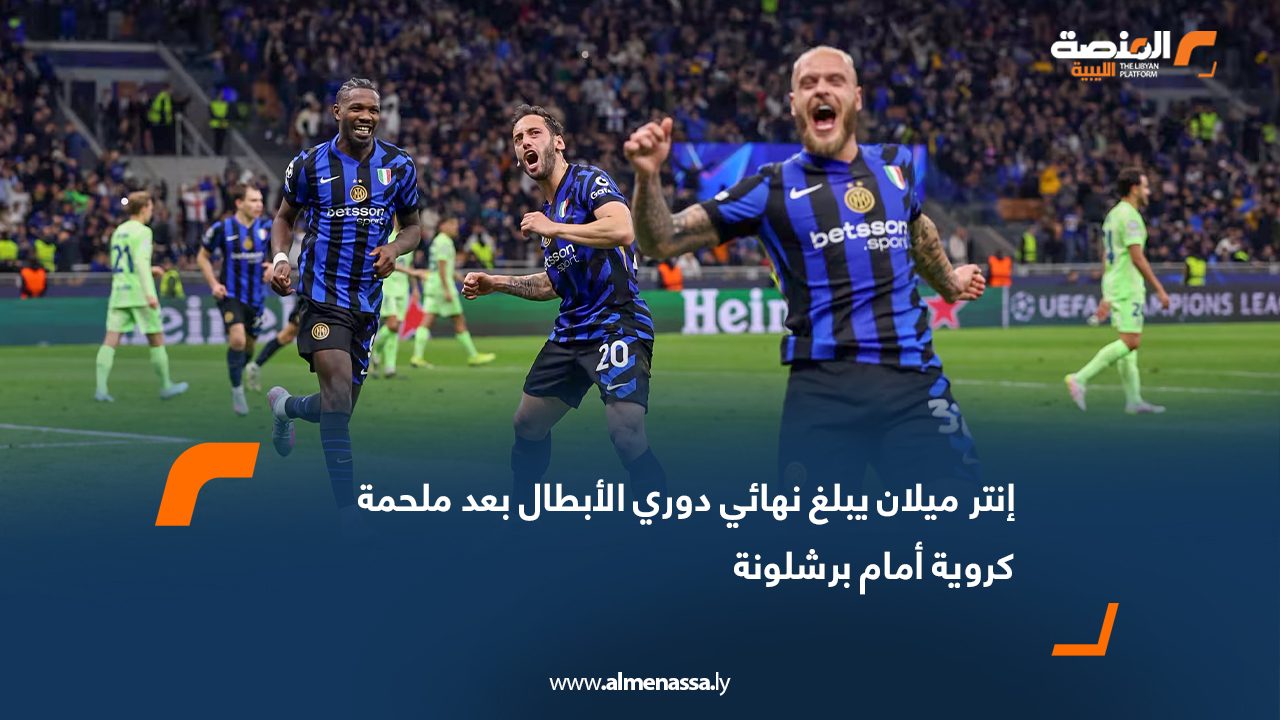 إنتر ميلان يبلغ نهائي دوري الأبطال بعد ملحمة كروية أمام برشلونة