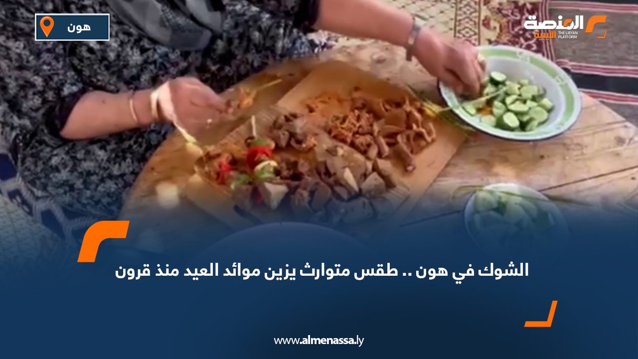 "الشوك" في هون.. طقس متوارث يزين موائد العيد منذ قرون
