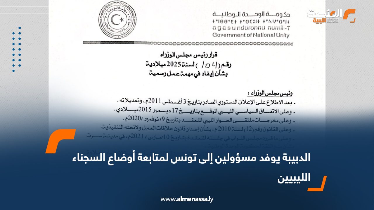 الدبيبة يوفد مسؤولين إلى تونس لمتابعة أوضاع السجناء الليبيين