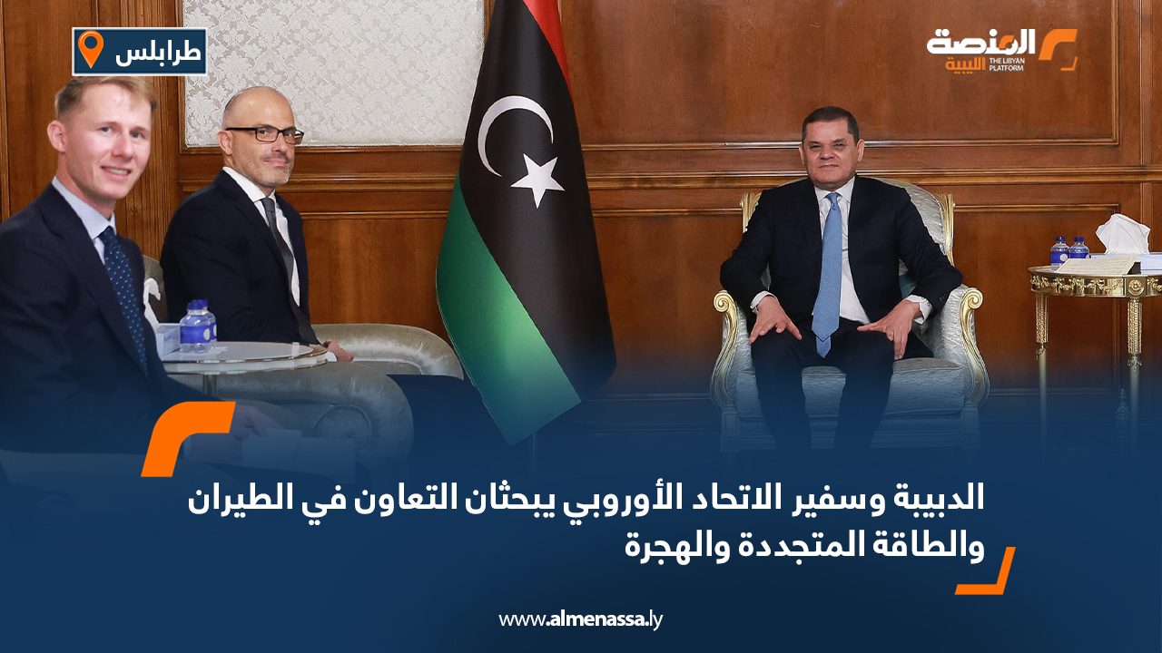 الدبيبة وسفير الاتحاد الأوروبي يبحثان التعاون في الطيران والطاقة المتجددة والهجرة