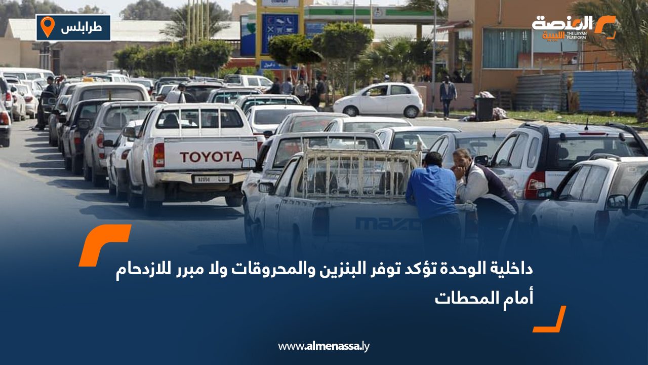 داخلية الوحدة تؤكد توفر البنزين والمحروقات ولا مبرر للازدحام أمام المحطات