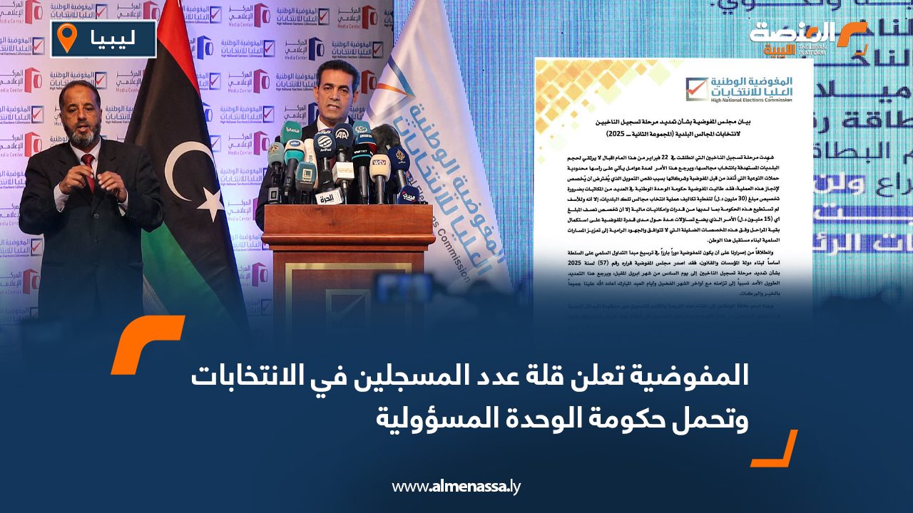 المفوضية تعلن قلة عدد المسجلين في الانتخابات وتحمل حكومة الوحدة المسؤولية