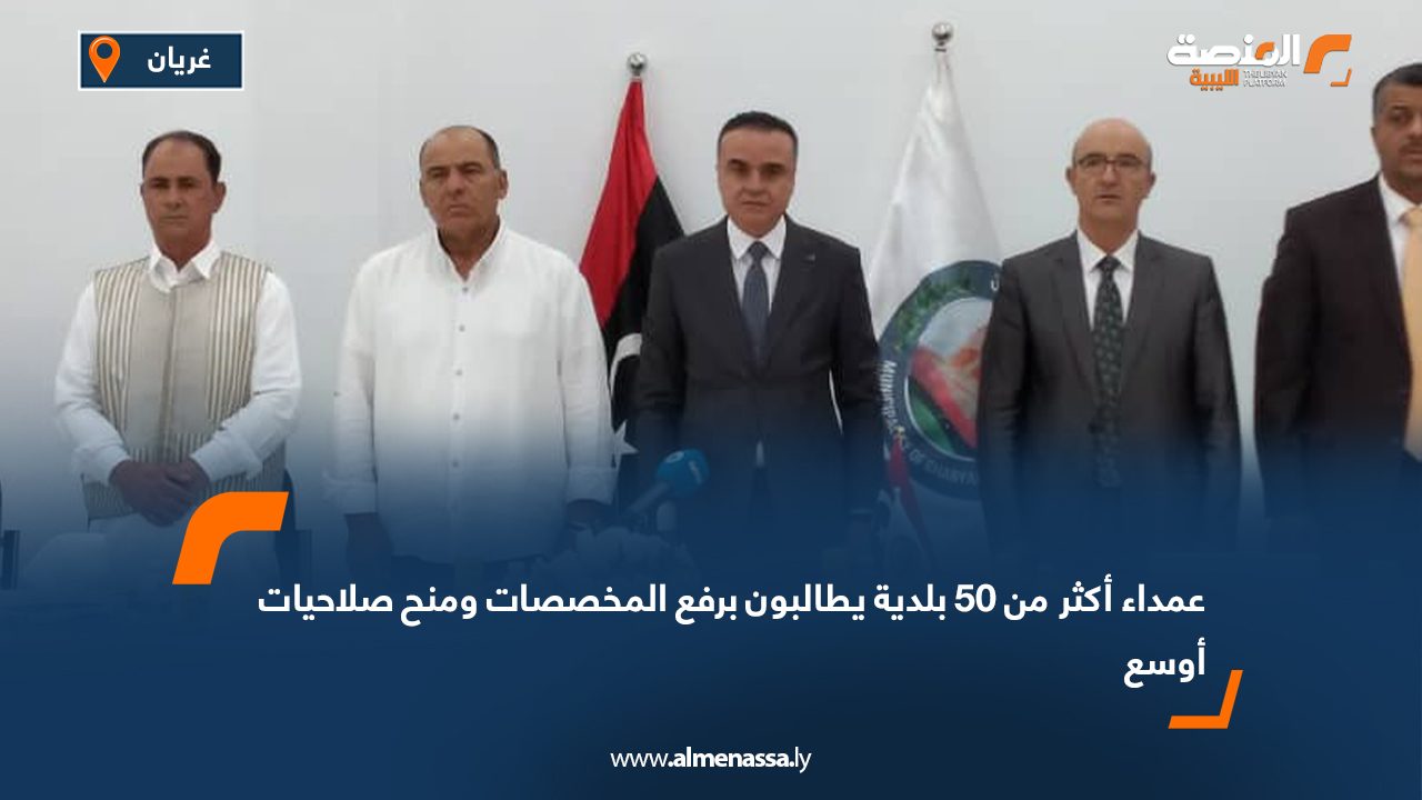 عمداء أكثر من 50 بلدية يطالبون برفع المخصصات ومنح صلاحيات أوسع