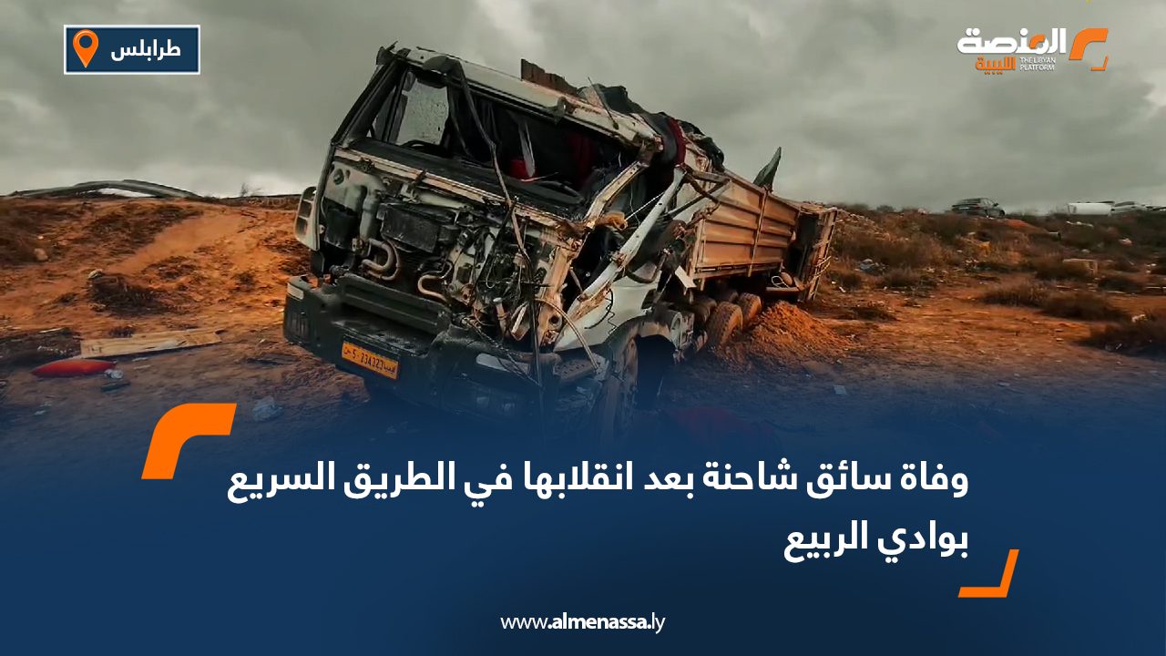 وفاة سائق شاحنة بعد انقلابها في الطريق السريع بوادي الربيع