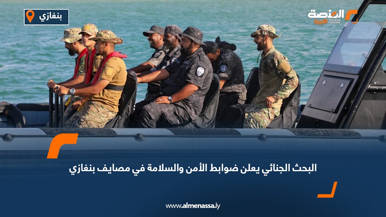 البحث الجنائي يعلن ضوابط الأمن والسلامة في مصايف بنغازي البحث الجنائي يعلن ضوابط الأمن والسلامة في مصايف بنغازي