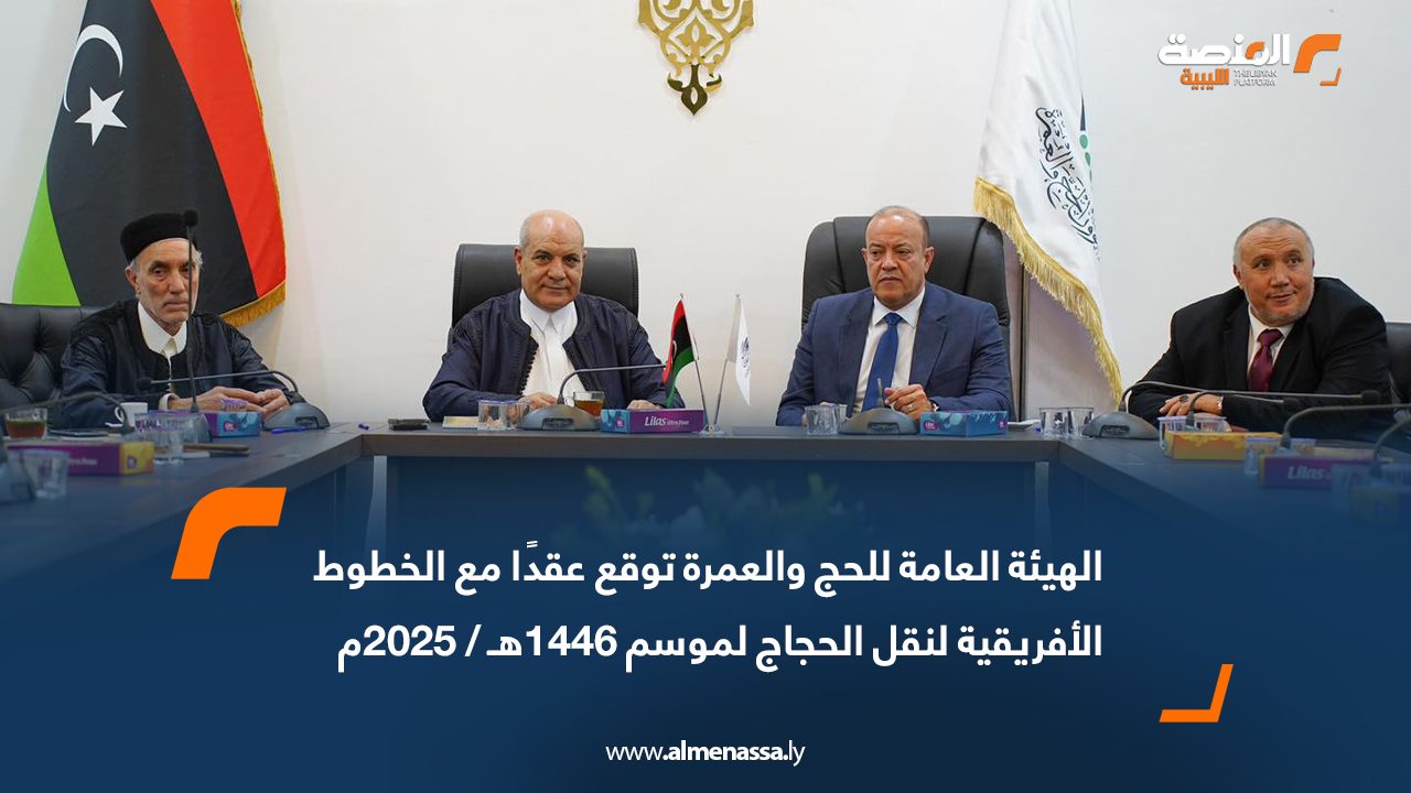 الهيئة العامة للحج والعمرة توقع عقدًا مع الخطوط الأفريقية لنقل الحجاج لموسم 1446هـ / 2025م