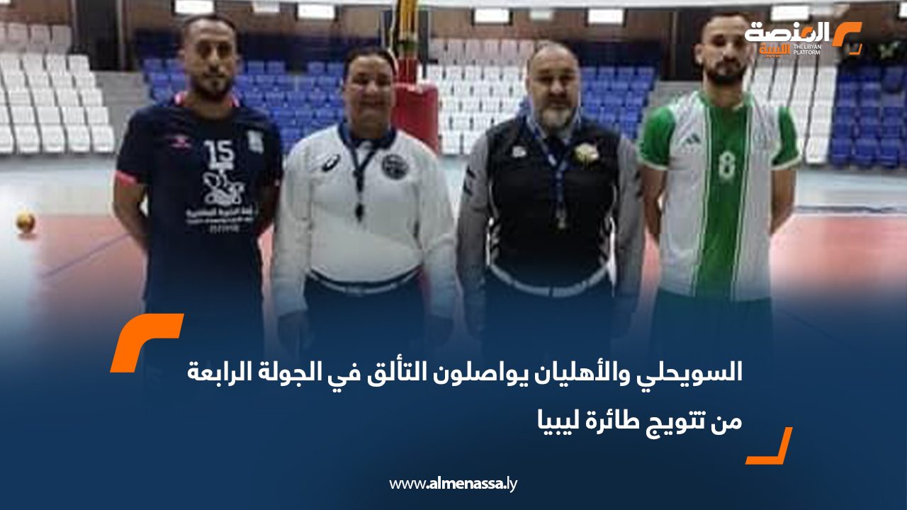 السويحلي والأهليان يواصلون التألق في الجولة الرابعة من تتويج طائرة ليبيا
