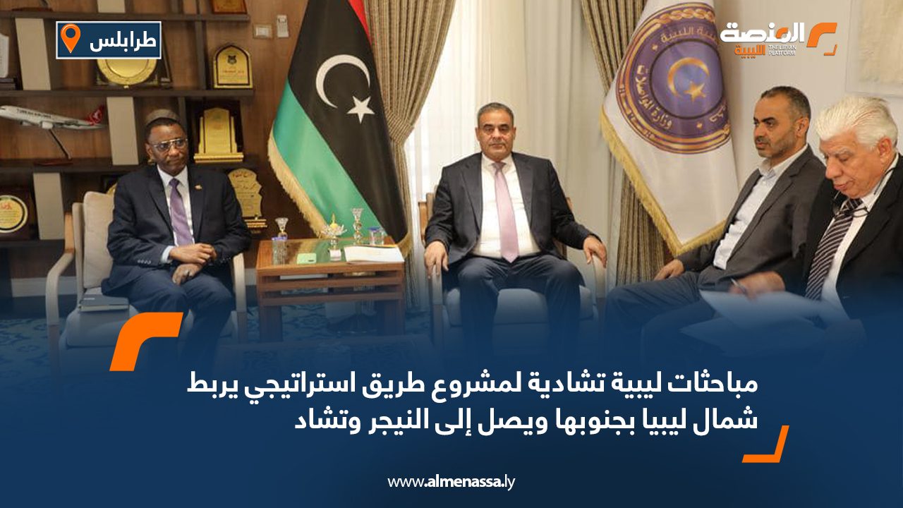مباحثات ليبية تشادية لمشروع طريق استراتيجي يربط شمال ليبيا بجنوبها ويصل إلى النيجر وتشاد