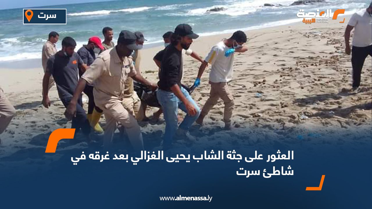 تم صباح اليوم الجمعة العثور على الشاب يحيى علي مفتاح الغزالي، الذي غرق بشاطئ البحر في مدينة سرت أمس الأول. تم صباح اليوم الجمعة العثور على الشاب يحيى علي مفتاح الغزالي، الذي غرق بشاطئ البحر في مدينة سرت أمس الأول.