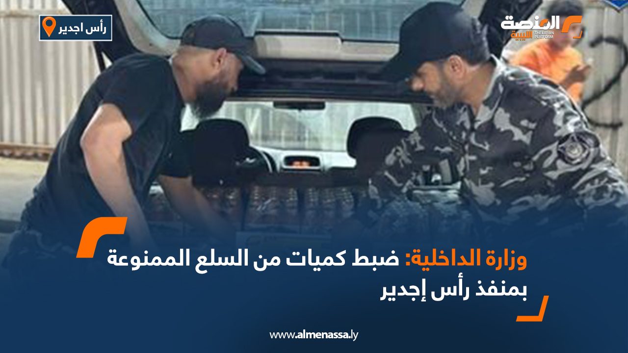 وزارة الداخلية: ضبط كميات من السلع الممنوعة بمنفذ رأس إجدير