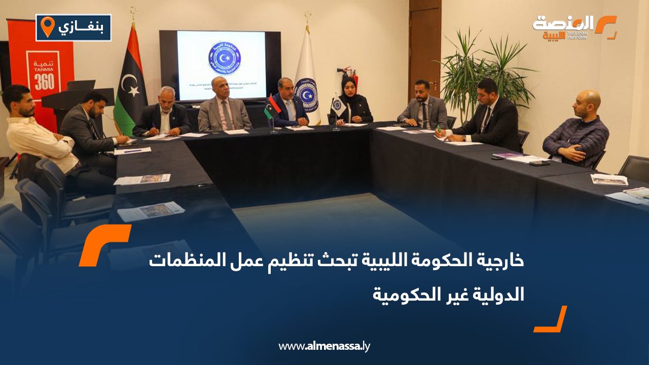 خارجية الحكومة الليبية تبحث تنظيم عمل المنظمات الدولية غير الحكومية