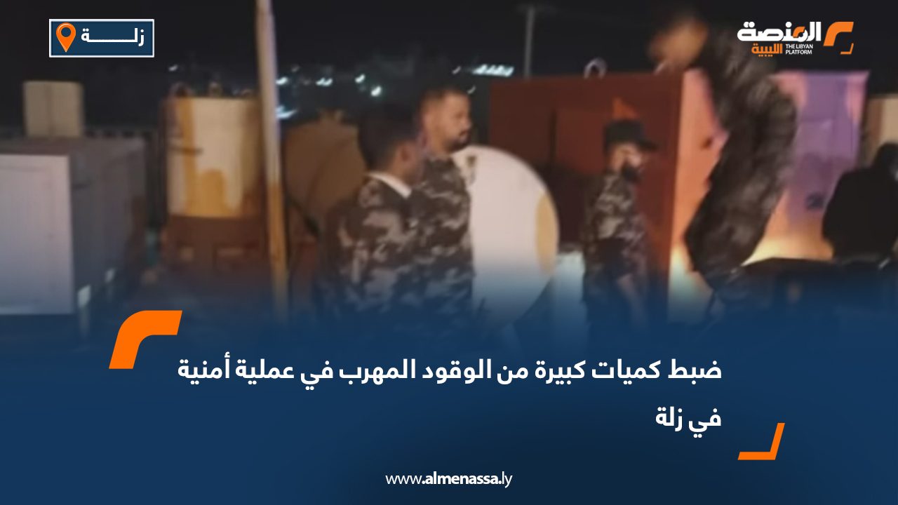 ضبط كميات كبيرة من الوقود المهرب في عملية أمنية في زلة