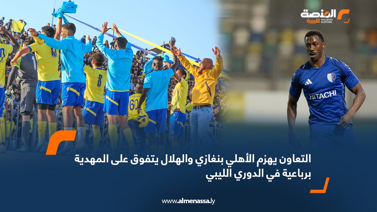 التعاون يهزم الأهلي بنغازي والهلال يتفوق على المهدية برباعية في الدوري الليبي