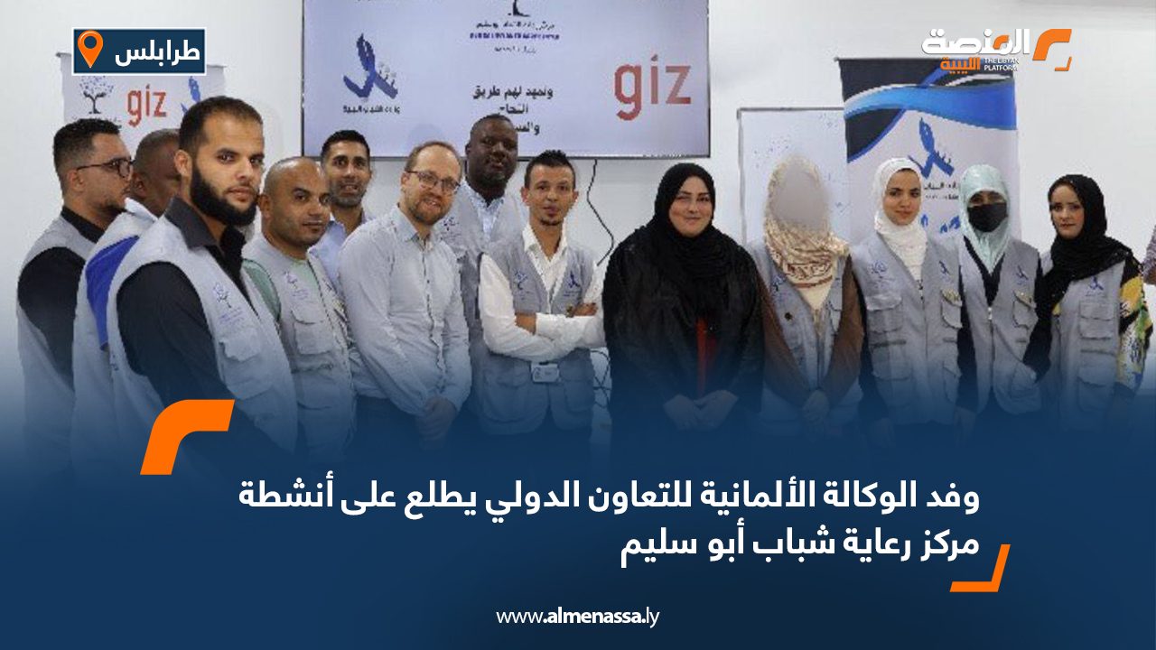 وفد الوكالة الألمانية للتعاون الدولي يطلع على أنشطة مركز رعاية شباب أبو سليم