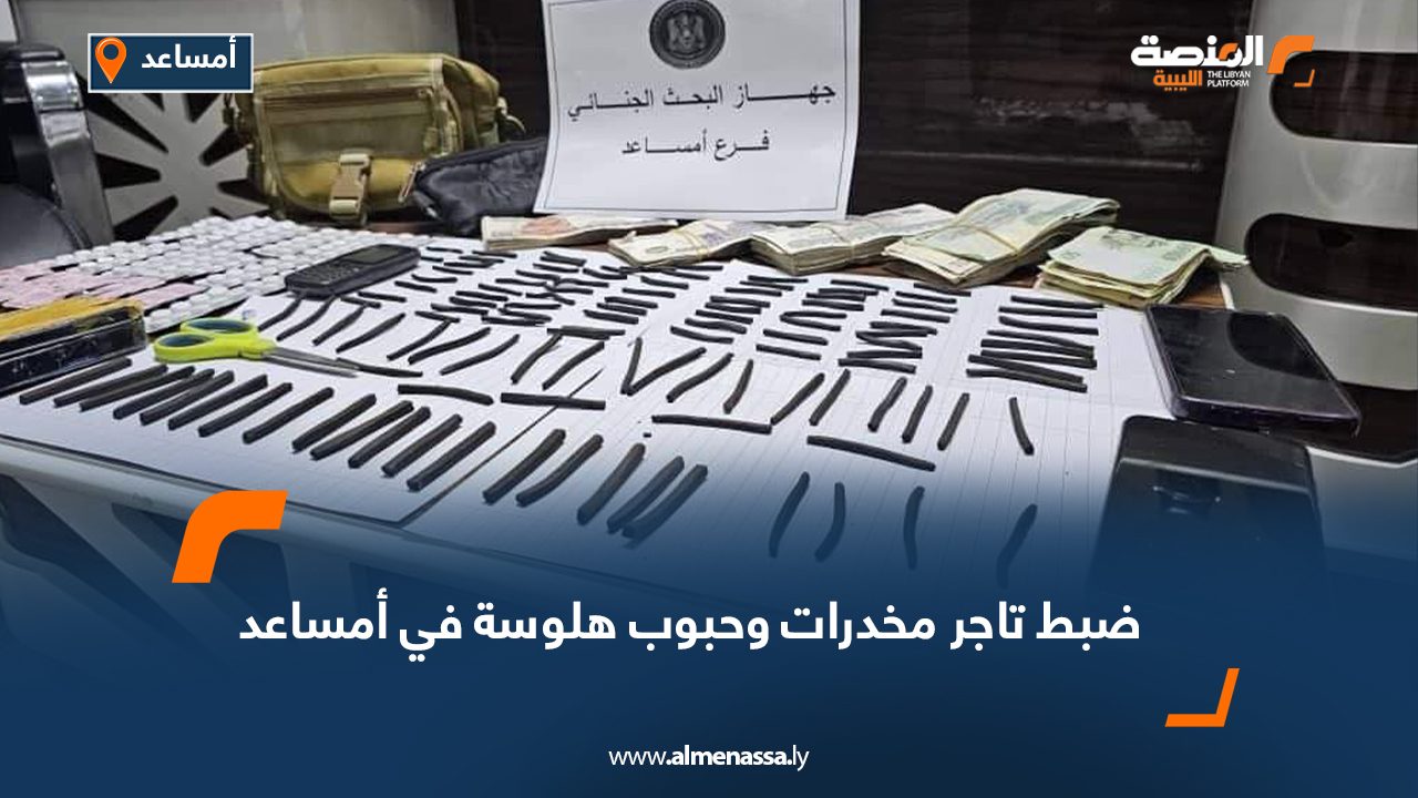 ضبط تاجر مخدرات وحبوب هلوسة في أمساعد ضبط تاجر مخدرات وحبوب هلوسة في أمساعد